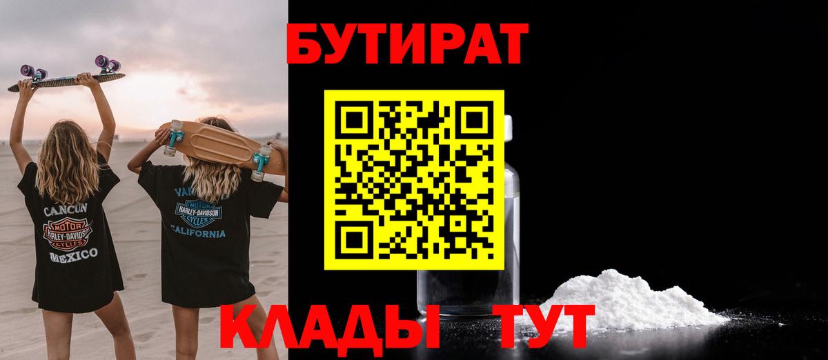Бутират  Вход с VPN  Людиново  БУТИРАТ бутик 