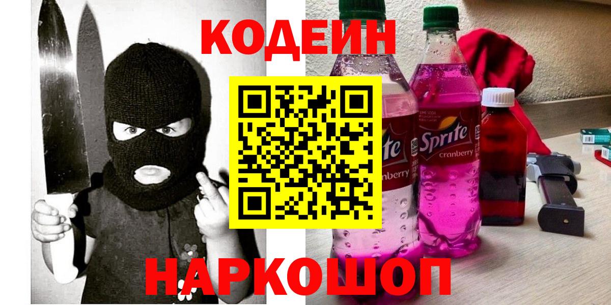 Кодеин напиток Lean (лин)  Codein Purple Drank  Вход с VPN  Людиново 
